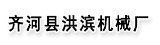 齐河县洪滨机械厂